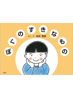 cover image of ぼくのすきなもの